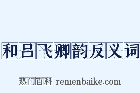 和吕飞卿韵反义词是什么意思的图片